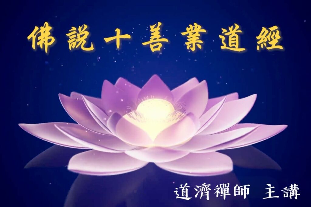佛說十善業道經