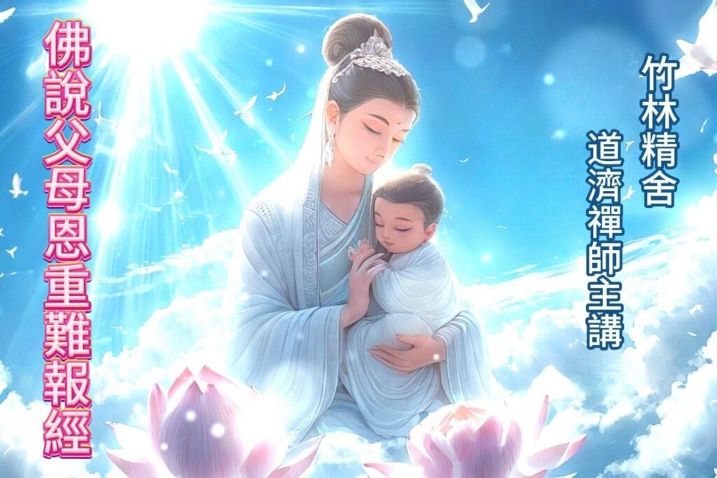 佛說父母恩重難報經