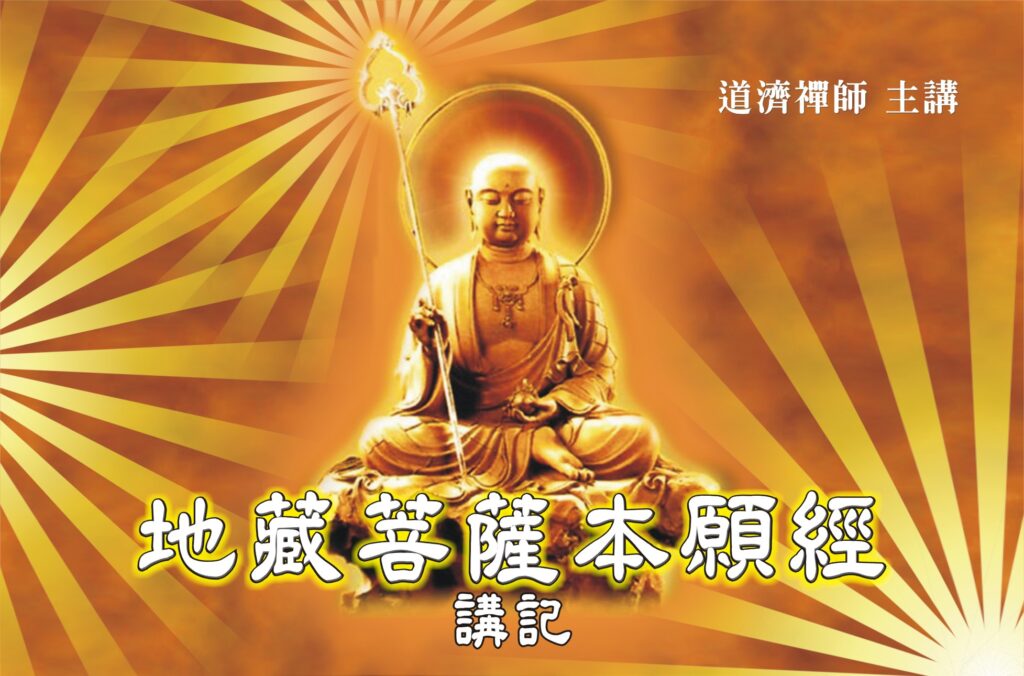 地藏菩薩本願經