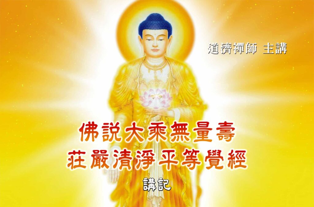 無量壽經