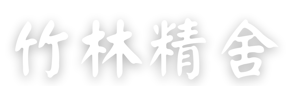 竹林精舍