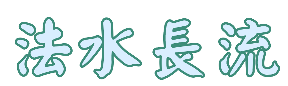 法水長流 (4)